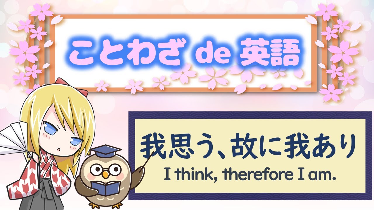 我思う 故に我あり ことわざは人生を豊かにするエッセンス Let S Learn English With Japanese Proverbs Youtube