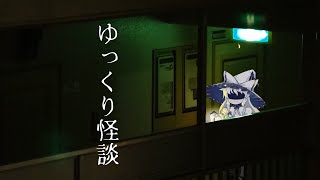 ゆっくり怪談怪奇禄の配信のサムネイル画像