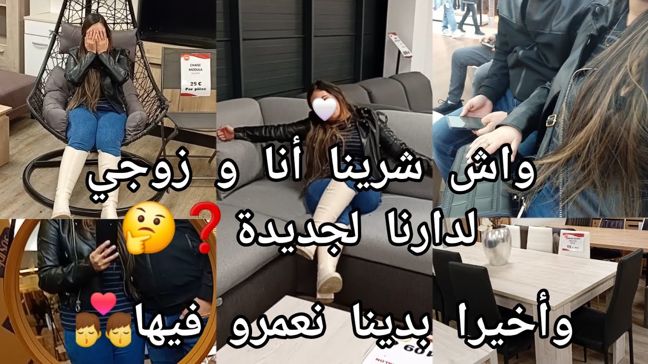 وأخيرا بدينا نعمرو فيها🏘 مشترياتي أنا وزوجي لدارنا لجديدة 🇧🇪 ديتكم لاكبر محل للافرشة باش تخيرو معايا