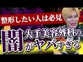 アレン様大暴露！大手美容整形クリニックの闇とは？