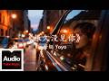 世鈺Yoyo【很久沒見你】HD 高清官方歌詞版 MV