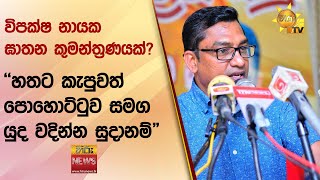 විපක්ෂ නායක ඝාතන කුමන්ත්‍රණයක්? - 