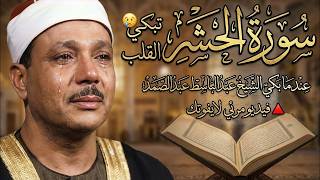سورة الحشر تبكي القلب 😥عندما بكي الشيخ عبد الباسط عبد الصمد 🔺فيديو مرئي لايفوتك