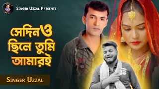 SEDINO CHILE TUMI AMARI || UZZAL || সেদিনও ছিলে তুমি আমারই || উজ্জ্বল || MUSIC VIDEO || @SingerUzzal