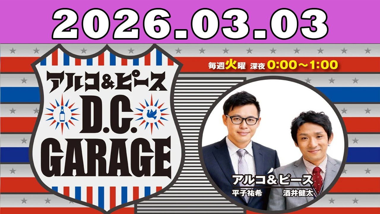 2026.03.03 アルコ＆ピース D C GARAGE