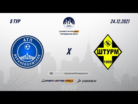 Видео к матчу «Верхневолжское АТП» - Штурм