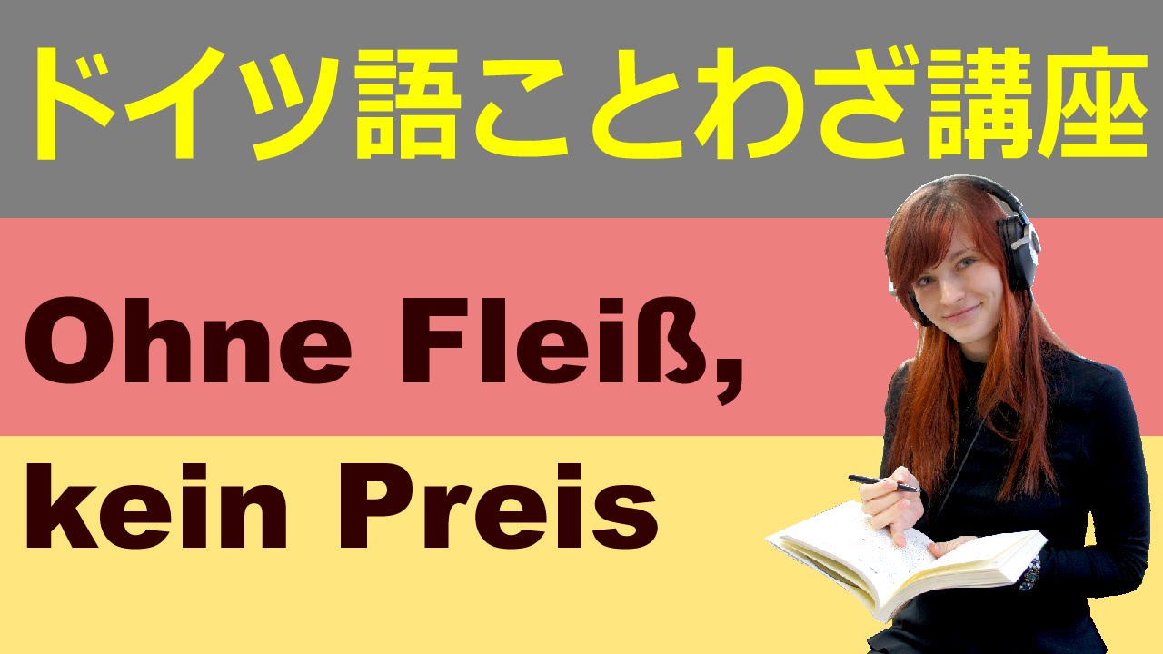 Ecomドイツ語ことわざ紹介4 Ohne Fleiss Kein Preis Youtube Ecomドイツ語ことわざ紹介4 Ohne Fleiss Kein Preis Youtube