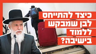 הרב זמיר כהן - כיצד להתייחס לבן שמבקש ללמוד בישיבה?