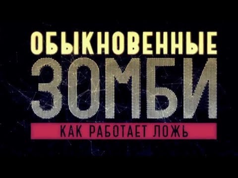 Обыкновенные зомби. Как работает ложь (полный выпуск)