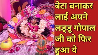 बेटा बनाकर लाई अपने लड्डू गोपाल जी को फिर हुआ ऐसा || MERA VRINDAVAN ||