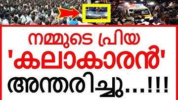 നമ്മുടെ പ്രിയ കലാകാരൻ അന്തരിച്ചു..!!! അതുല്യ പ്രതിഭക്ക് പ്രണാമം അർപ്പിച്ച് സോഷ്യൽ മീഡിയ..!