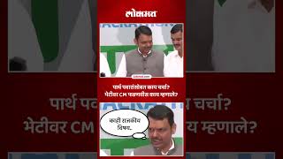 पार्थ पवार आणि फडणवीसांमध्ये काय चर्चा?, काय म्हणाले? CM Devendra Fadnavis on Parth Pawar