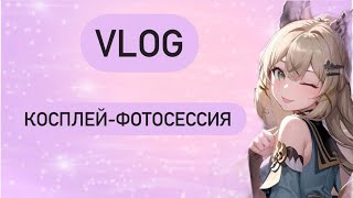 ВЛОГ💖 Косплей-фотосессия по Genshin Impact ✨