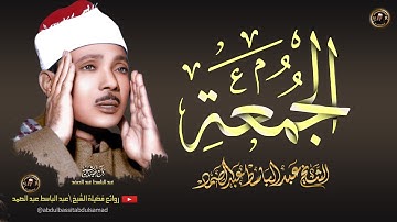 سورة الجمعة  أروع ماجود الشيخ عبد الباسط عبد الصمد Surah Al-Jumu'ah