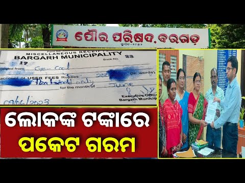 ୟୁଜର୍ସ ଫି ଆଦାୟ ନାଁରେ ମହା ଠକେଇ, ଲୋକଙ୍କ ଠୁ ଟଙ୍କା ଆଦାୟ କରି ପକେଟ ଗରମ କରୁଛନ୍ତି ପୌରପାଳିକା କର୍ମଚାରୀ