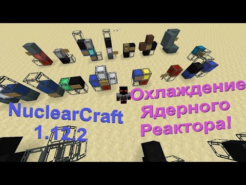 Как охлаждать ядерные реакторы в Nuclear Craft 1.12.2 или пассивное охлаждение! Гайд #10