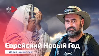 Еврейский Новый Год: Рош А-Шана | Давид Вайнштейн