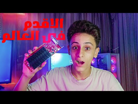 اشتريت أقدم كارت شاشة في العالم من مول البستان