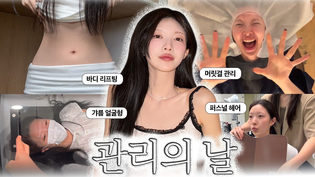 카리나 얼굴형? 다이어트 시술? 머리부터 발 끝까지 관리하고 예뻐지자❤️우리만 알고 야금야금 예뻐지자구🤫 [EP.142]