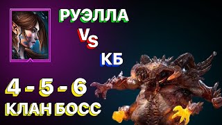 RAID: РУЭЛЛА VS КЛАН БОСС АНКИЛ \\ 4-5-6 КЛАН БОСС \\ КБ \\ АНКИЛ ЗА 1 КЛЮЧ \\ RAID: Shadow Legends