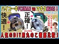 ハイコーキFC6MA3 vs マキタM565　人気のDIY用丸のこ徹底比較!【DIY】快適なのはハイコーキ！　正確なのはマキタ！　マキタM565が正確に切れるくわしい説明！