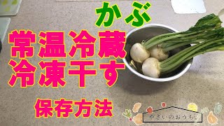 かぶの保存方法｜冷凍・冷蔵・保存期間と保存食レシピ！葉は酢漬けが長持ち？