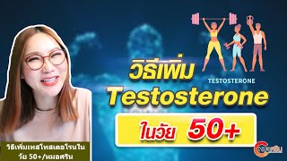 วิธีเพิ่ม Testosterone ในวัย 50+ | หมอศริน