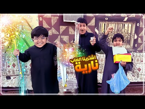 اشترينا العاب للعيد