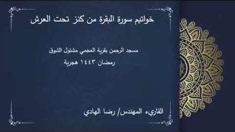 خواتيم البقرة للقارئ المهندس رضا الهادي