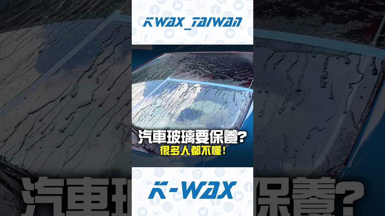 玻璃到底要不要保養?三種效果一次給你看!#汽車 #玻璃 #保養 #差異 #效果 #快速 #洗車用品 #自助洗車 #快速玻璃護膜 #reels #shorts #foryou #kwax 縮圖