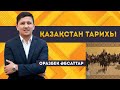 ҰТО & QAZBILIM 15-күн. ҚАЗАҚСТАН ТАРИХЫ