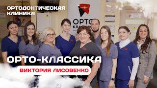 Меня зовут Виктория, а это моя клиника Орто Классика.