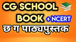 cg school book | छ ग पाठ्यपुस्तक | NCERT Book | Chhattisgarh school ki kitaab | #Aroundu