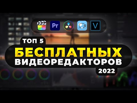 Видео: Какая лучшая программа для редактирования видео для Mac?