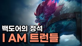 롤 14시즌 트런들 강의 이론편 - kda로 게임 하는 거 아니다