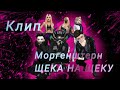 😈Моргенштерн-Щека на щеку🔥/клип/пародия/BY AVA WOLF 🐺 😜💞