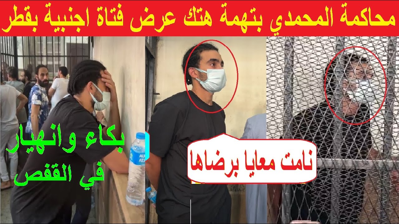 انهيار ودموع اللاعب احمد المحمدي في المحكمة بتهمة التعـ.ـدي على فتاة اجنبية بدولة قطر