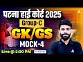 Patna High Court Regular Mazdoor | Complete GK/GS Mock | By Rahul Sir