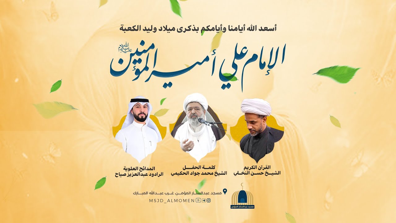 احتفال ميلاد الإمام علي أمير المؤمنين (ع)