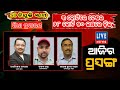 ଆଜିର ପ୍ରସଙ୍ଗ: SI ନିଯୁକ୍ତି ସ୍କାମ୍‌: 3କୋଟିରେ ଟେଣ୍‌ଡର, 28କୋଟି 50ଲକ୍ଷରେ ଡ଼ିଲ୍‌, ଦେଖନ୍ତୁ ସିଧାପ୍ରସାରଣରେ.