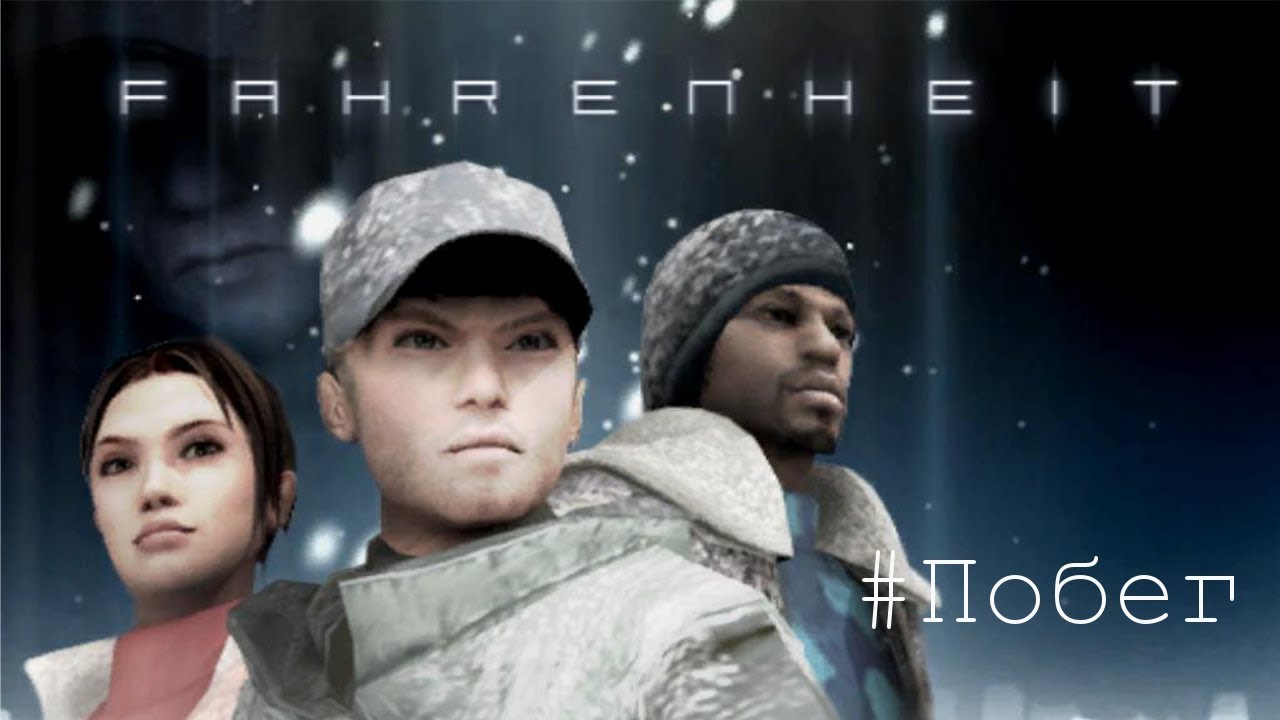 Побег - Fahrenheit Бонусы