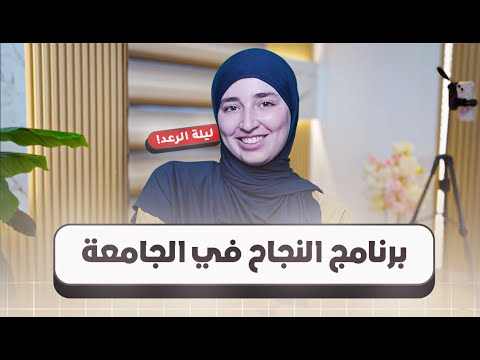 أفضل النصائح لتنجح في عامك الجامعي ليلة الرعد خاصة طلبة المدارس العليا بالقليعة