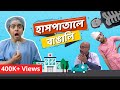    bengalis in hospital  bengali comedy