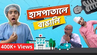 হসপতল বঙল Bengalis In Hospital Bengali Comedy Video