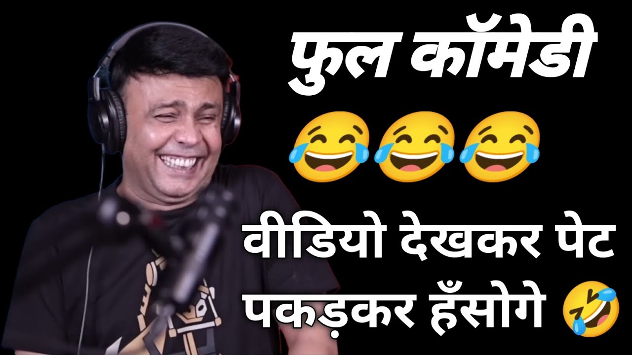 Full Comedy Video 😂 वीडियो देखकर आपकी हँसी नहीं रुकेगी 😂😂 #funny #comedy #prank 