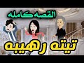 تيته رهيبه القصه كامله 