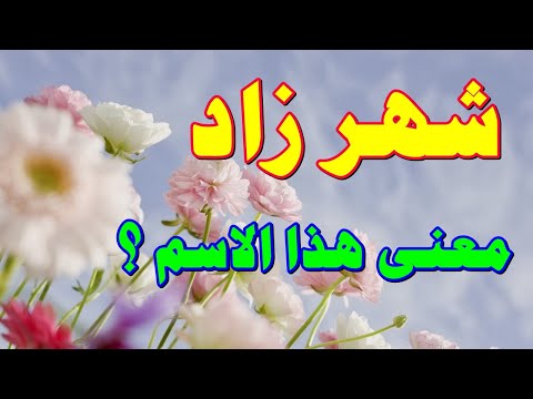 ارشيف الاسماء  معنى اسم شهر زاد وصفات حاملة هذا الإسم شهر زاد