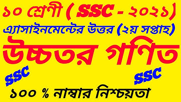 SSC Exam 2021 Class 10 Higher Mathematics  Assignment Answer 2021|| 2nd Week||উচ্চতর গণিত
