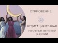 Лунная медитация на усиление женских энергетических центров.