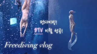 프리다이빙 브이로그(재업🥺)| 펀다이빙은 처음이라 | BTV 이퀄라이징 | 오산 TSN | 배럴 | 서머솔트 턴